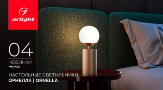 Настольные светильники ОРНЕЛЛА | ORNELLA