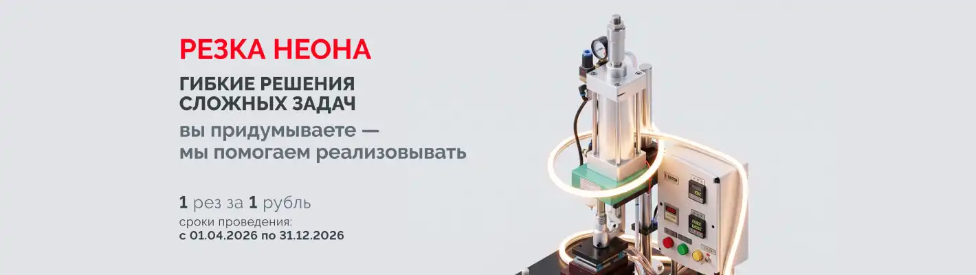 Резка неона за 1 рубль
