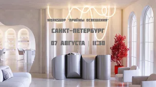 Воркшоп "Приёмы освещения" (Санкт-Петербург)