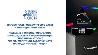 Дилерская конференция 2025 от Arlight