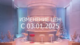 Изменение цен с 03.01.2025 г.