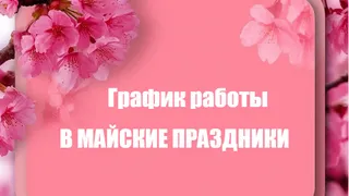 Поздравляем с майскими праздниками!