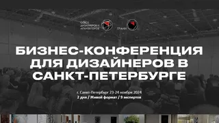 Бизнес-конференция для дизайнеров в Санкт-Петербурге