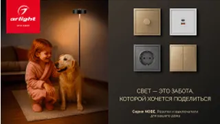 Новинка от Arlight – ЭУИ серии NOBE