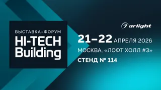 Arlight — партнер Hi-Tech Building 2026