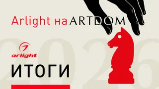 Arlight на выставке ARTDOM-2026. Итоги