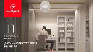 Датчик присутствия PRIME RP: больше не нужно махать руками, чтобы включить свет