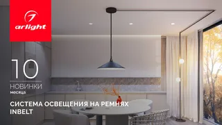 INBELT: Ваше воображение — единственный лимит!