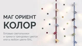 МАГ ОРИЕНТ КОЛОР