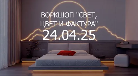Воркшоп для дизайнеров "Свет, цвет и фактура"