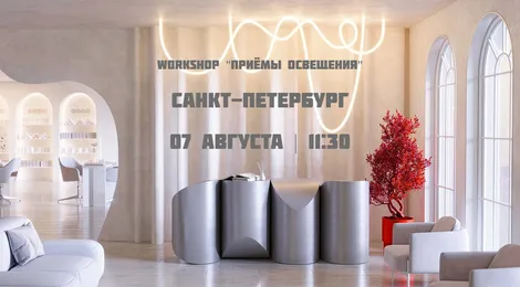Воркшоп "Приёмы освещения" (Санкт-Петербург)