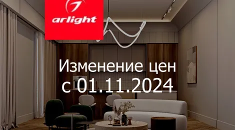 Изменение цен на продукцию Arlight с 01 ноября 2024 г.