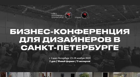 Бизнес-конференция для дизайнеров в Санкт-Петербурге