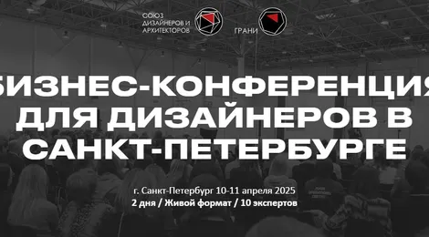 Итоги бизнес-конференции для дизайнеров в Санкт-Петербурге 10-11 апреля 2025 г.