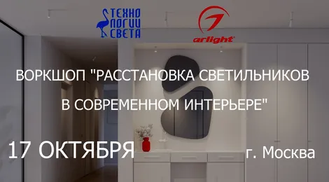 Воркшоп для дизайнеров: «Расстановка светильников в современном интерьере»