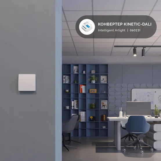 Фото #2 товара INTELLIGENT ARLIGHT Конвертер ARL-DALI-301-72-DIM-IN (BUS, 433MHz) (IARL, IP20 Пластик, 3 года)