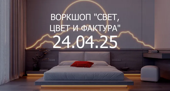 Воркшоп для дизайнеров "Свет, цвет и фактура"