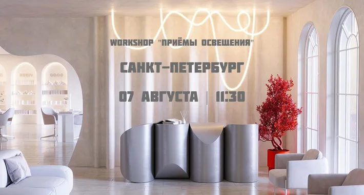 Воркшоп "Приёмы освещения" (Санкт-Петербург)