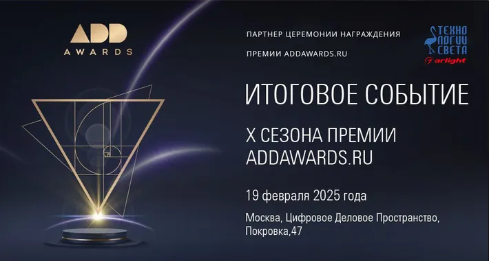 Итоги ADDAWARDS.RU 2024