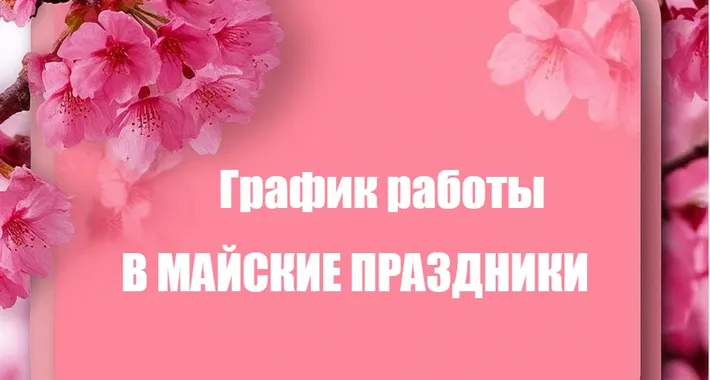 Поздравляем с майскими праздниками!