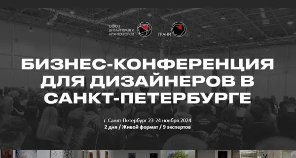 Бизнес-конференция для дизайнеров в Санкт-Петербурге