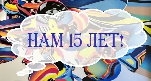 Компании "Технологии света" - 15 лет!