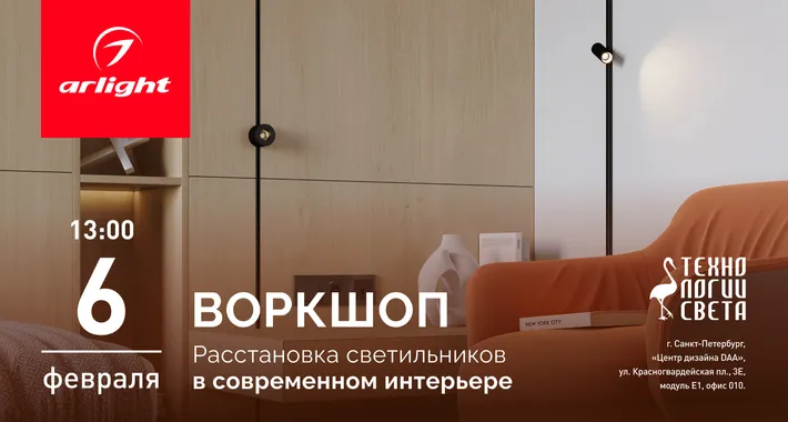 Воркшоп для дизайнеров "Расстановка светильников в современном интерьере" 06.02.2025 г.