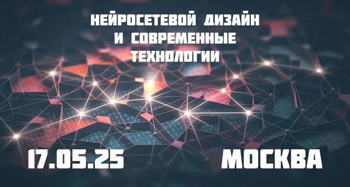 Москва. Конференция-практикум для дизайнеров «Нейросетевой дизайн и современные технологии»