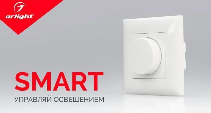 Arlight представляет новинки SMART