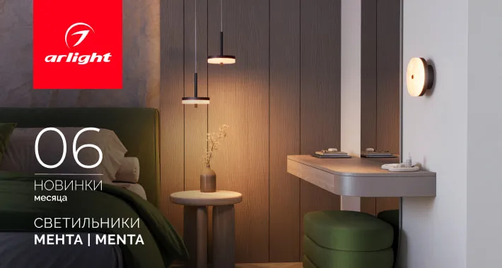 Светильники МЕНТА | MENTA