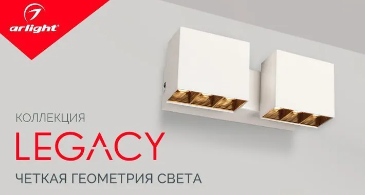 LEGACY —декорации света