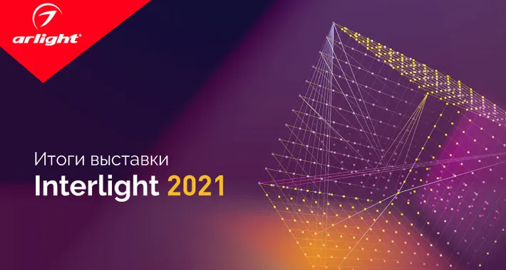 Итоги выставки Interlight - 2021