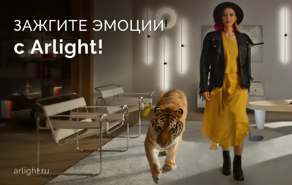 Зажгите эмоции с Arlight!