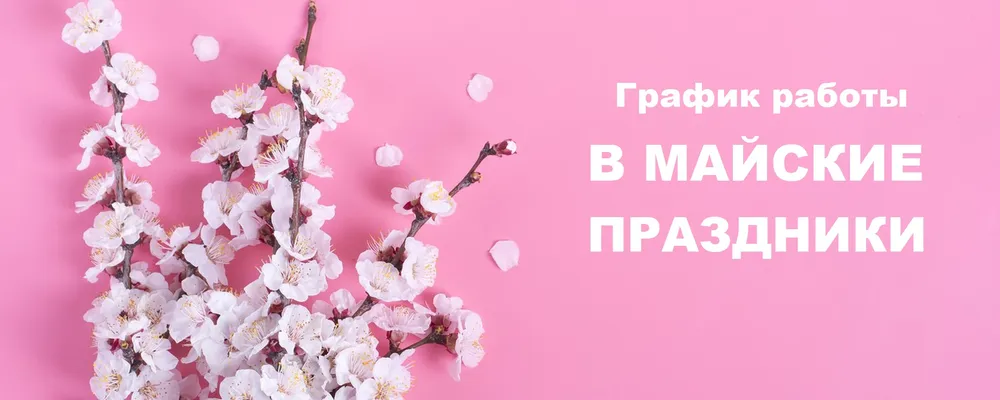 Фото Поздравляем с майскими праздниками!