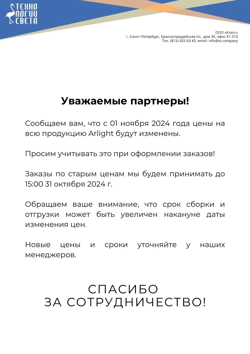 Фото Изменение цен на продукцию Arlight с 01 ноября 2024 г.