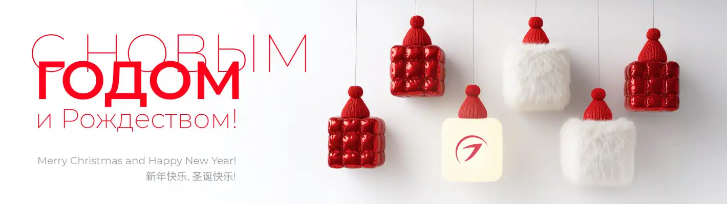 С праздниками!