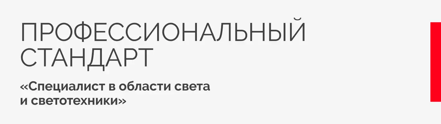 Arlight приняла участие в разработке профстандарта «Специалист в области света и светотехники»